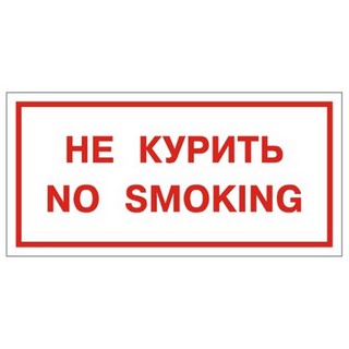 Знак вспомогательный не курить.NO smoking,...